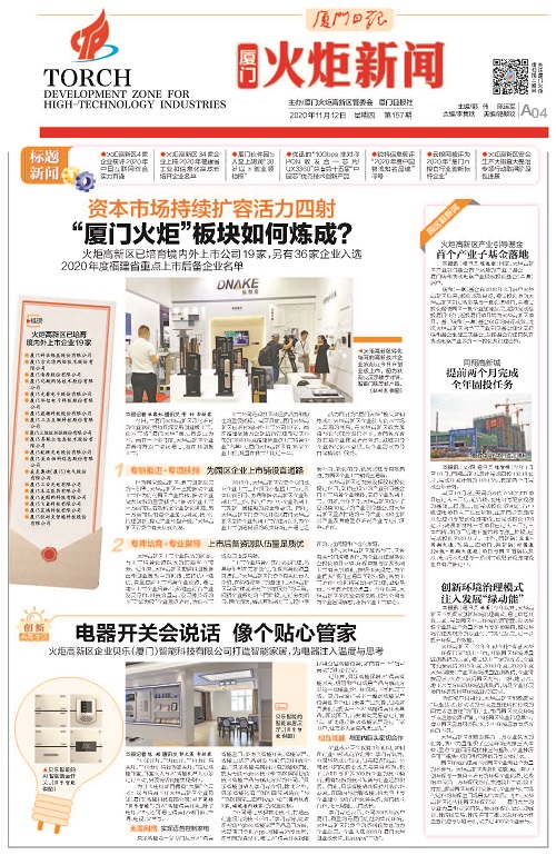 厦门日报：贝乐智能科技的电器开关会说话 像个贴心管家